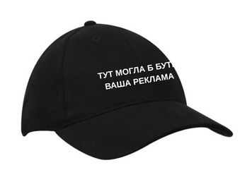 Кепка Тут могла б бути Ваша реклама Кепка фото