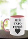 Чашка Мій тато герой Чашка сублімаційна фото