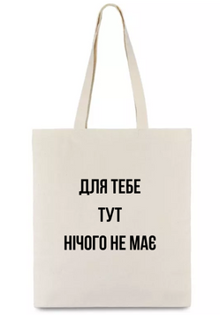 Шопер Для тебе тут нічого немає shop_nema_bezh фото