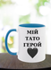 Чашка Мій тато герой Чашка сублімаційна фото
