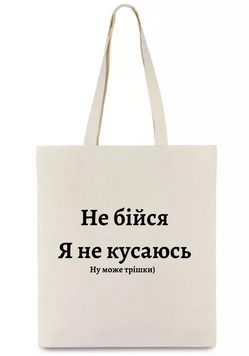Шопер Не бійся Я не кусаюсь shop_nebiysya_bezh фото