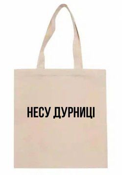 Шопер Несу дурниці shop_nesu_bezh фото