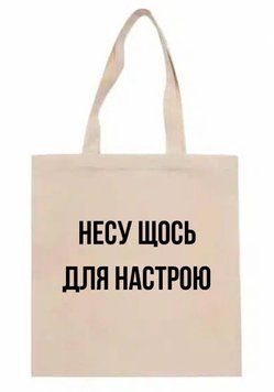 Шопер Несу щось для настрою shop_nesushchos_bezh фото