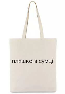 Шопер Пляшка в сумці shop_plyashka_bezh фото