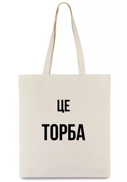 Шопер Це торба shop_torba_bezh фото