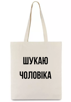 Шопер Шукаю чоловіка shop_cholovika_bezh фото