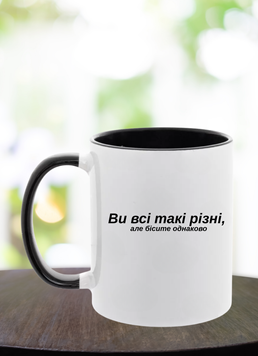 Чашка Ви всі такі різні, але бісите однаково Чашка сублімаційна фото