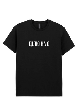 Футболка Ділю на 0 Футболка Ділю на 0 фото