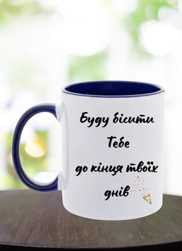 Чашка Буду бісити тебе до кінця твоїх днів Чашка сублімаційна фото